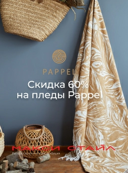Скидка 60% на пледы Pappel!