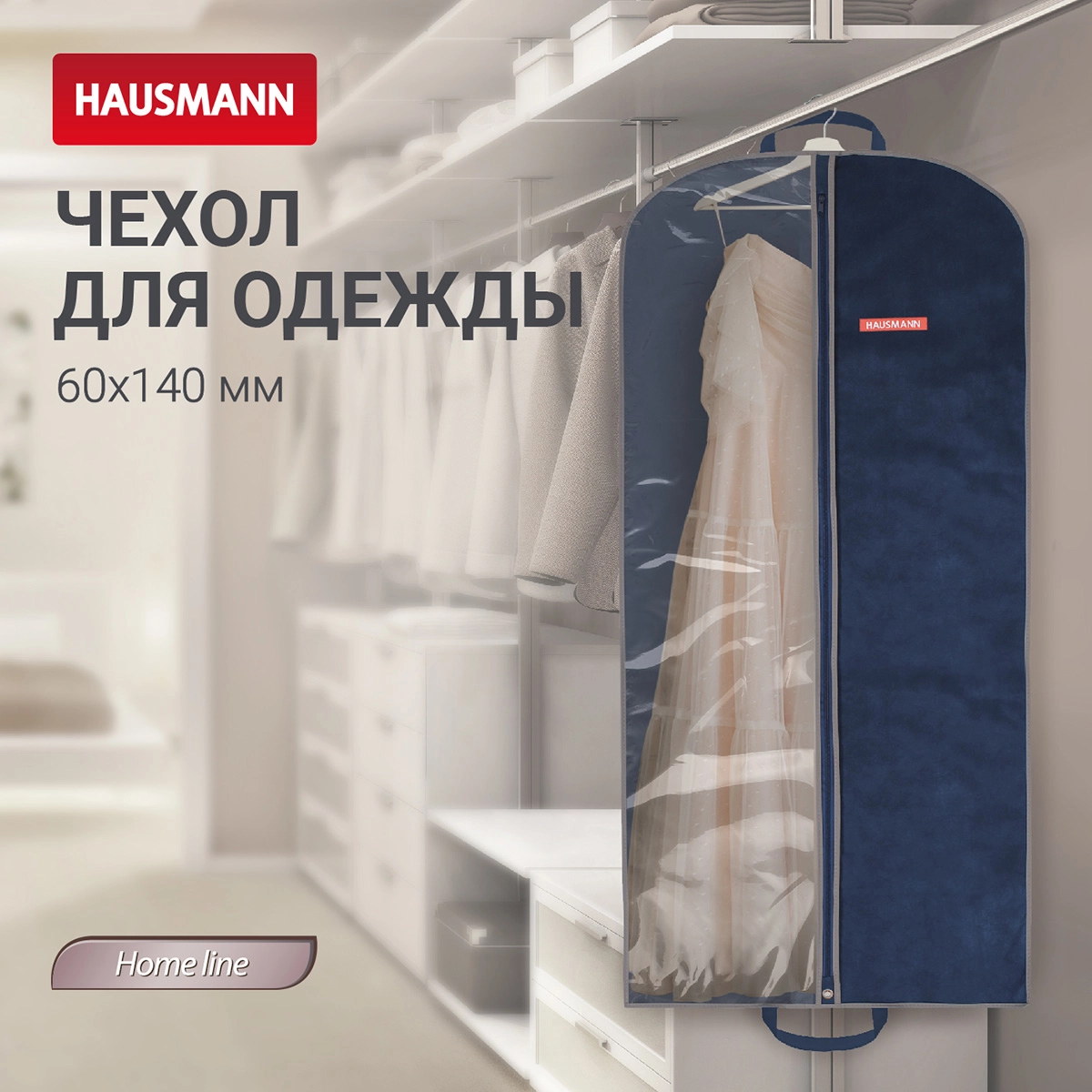 Чехол для одежды Hausmann 140x60см, синий фото 5