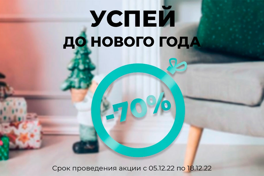 Успей до Нового Года