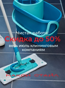 Чистая работа! скидка до 50% весь июль клининговым компаниям 
