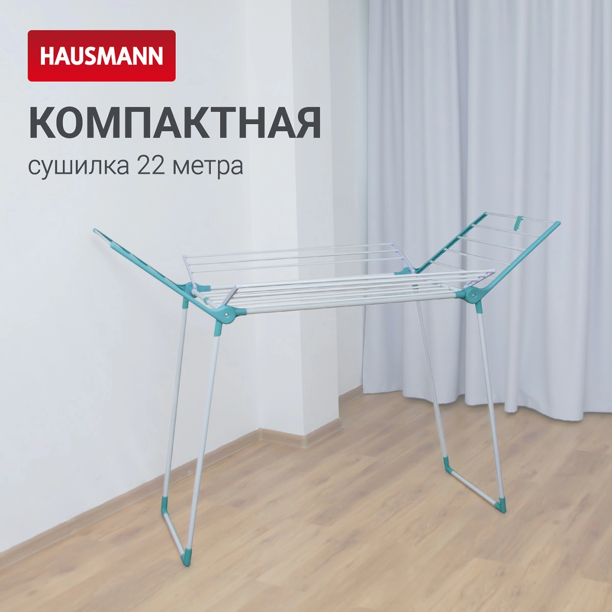 2 Сушилка для белья напольная Hausmann Arcturus, 22м фото 2