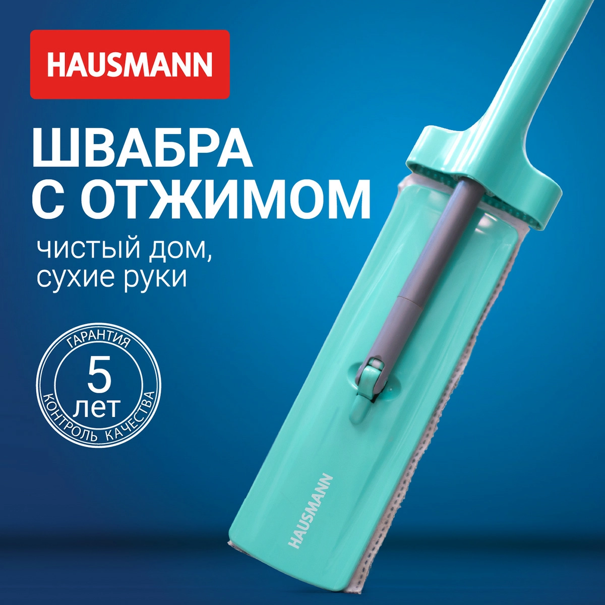 Швабра Hausmann Dry Hands Compact с механизмом отжима и нанопокрытием фото 5