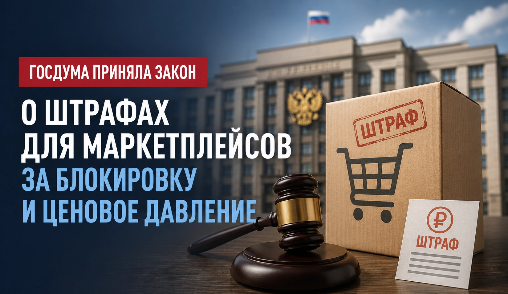 Для маркетплейсов вводят новые штрафы за нарушение прав продавцов Для маркетплейсов вводят новые штрафы за нарушение прав продавцов