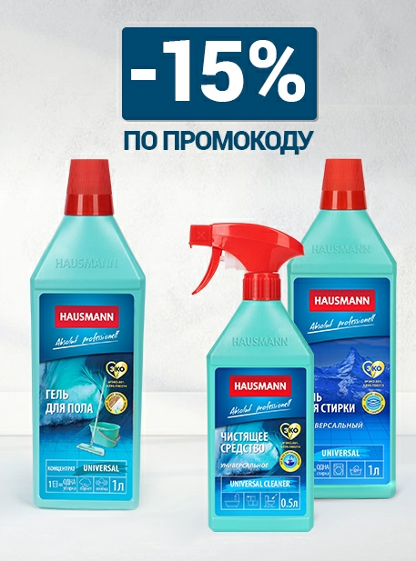 Товар месяца. Бытовая химия Hausmann.