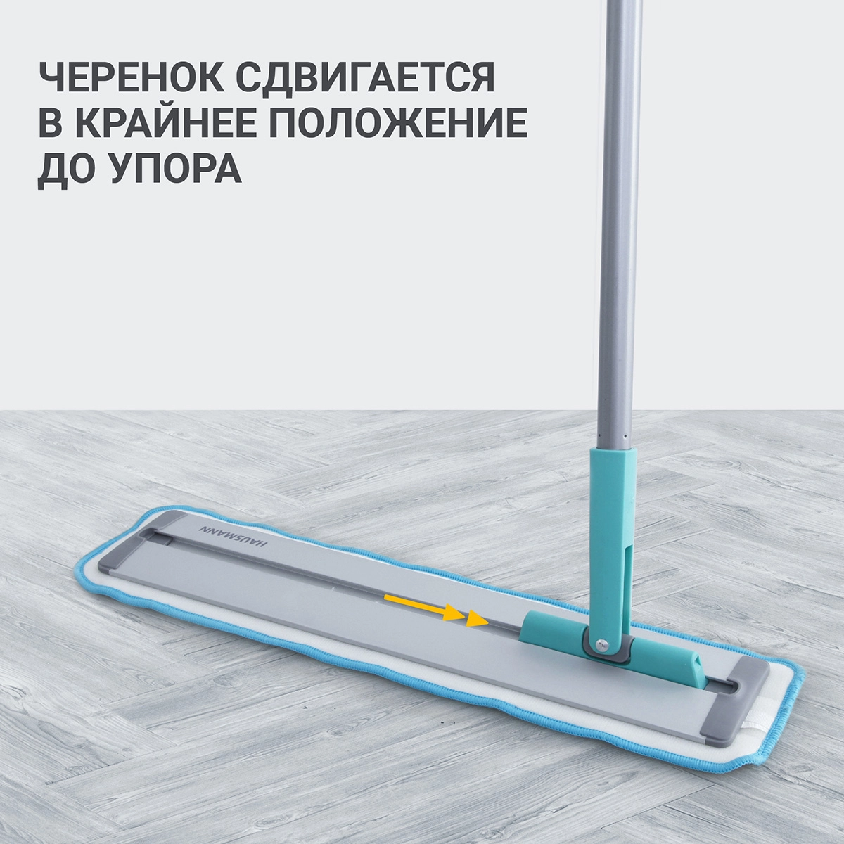 Швабра для влажной уборки Hausmann Cosmic Classic Home Slider с телескопической ручкой и слайд-механизмом фото 5