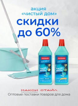 «Чистый дом - скидки до 60% на категории: уборка, бытовая химия, хранение, стирка и уход за бельем!»
