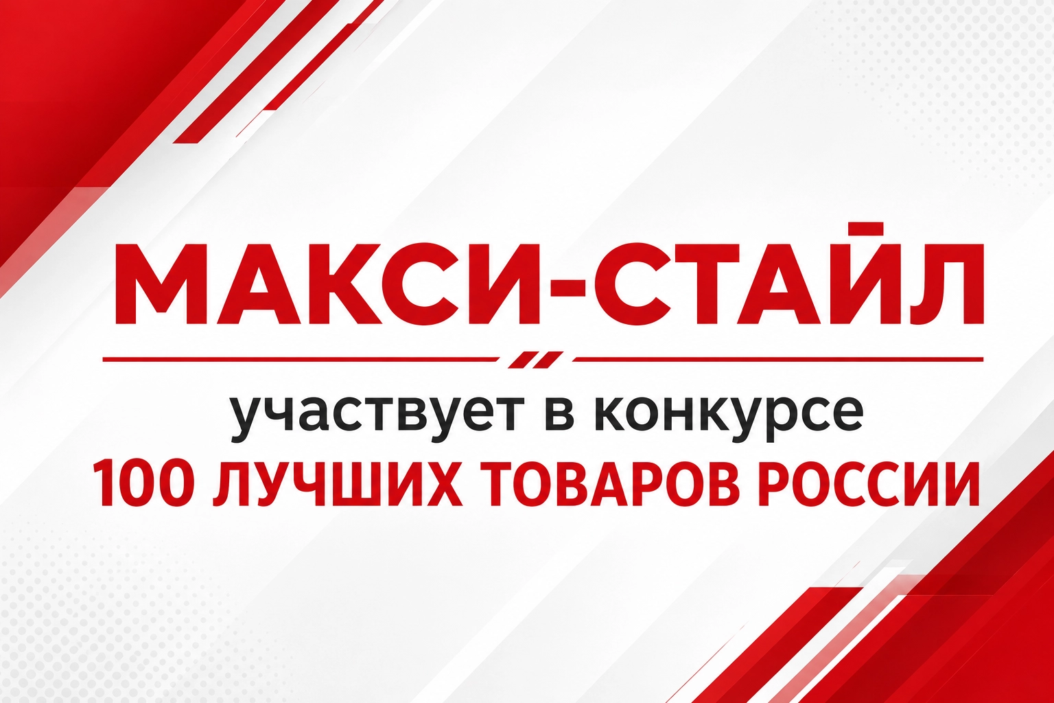 Компания «МАКСИ-СТАЙЛ» принимает участие во Всероссийском конкурсе «100 лучших товаров России» Компания «МАКСИ-СТАЙЛ» принимает участие во Всероссийском конкурсе «100 лучших товаров России»