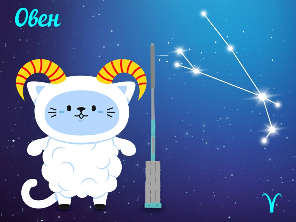 Овен — уборка на скоростиа