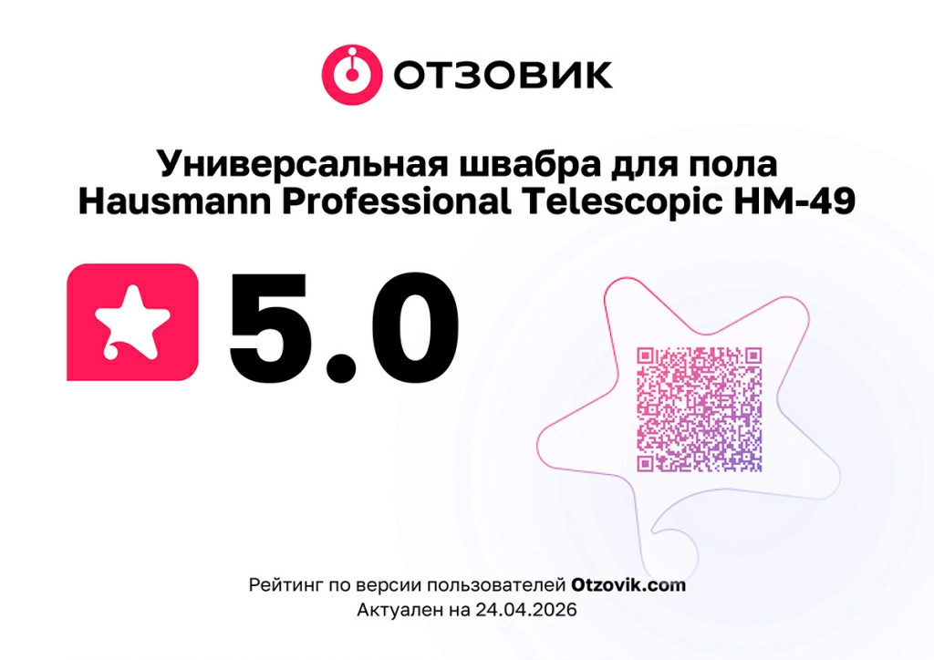 Диплом с Отзовика с 5 звездами на швабру hm-49