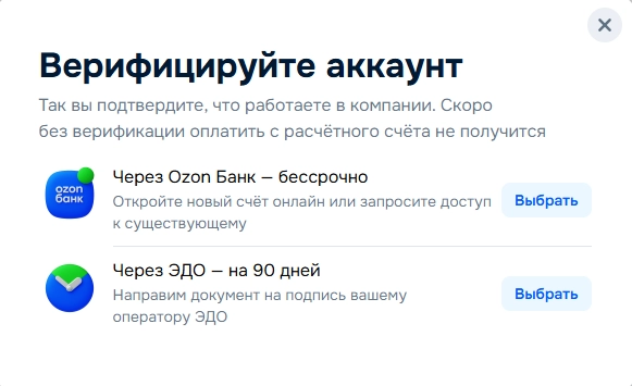 Верификации аккаунта на OZON