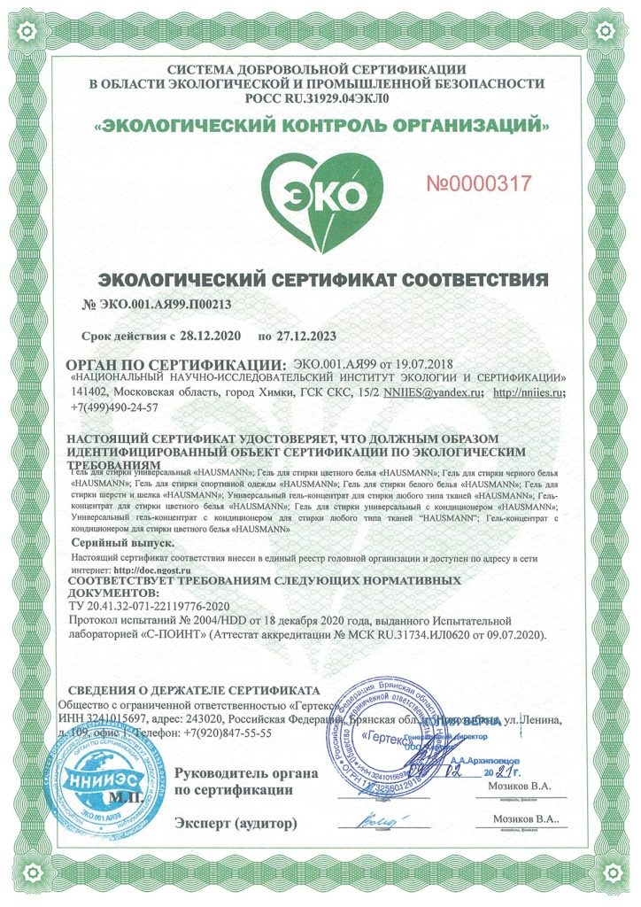 ЭКО сертификат на экологичность геля для стирки Hausmann