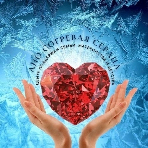Центр поддержки семьи, материнства и детства «Согревая сердца»