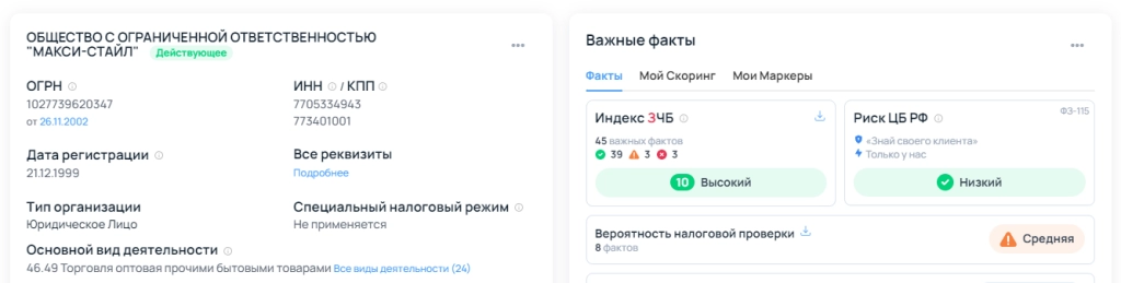 Сервис по проверке благонадежности компаний «За Честный Бизнес» присвоил ООО «МАКСИ-СТАЙЛ» индекс надежности 10 баллов из 10