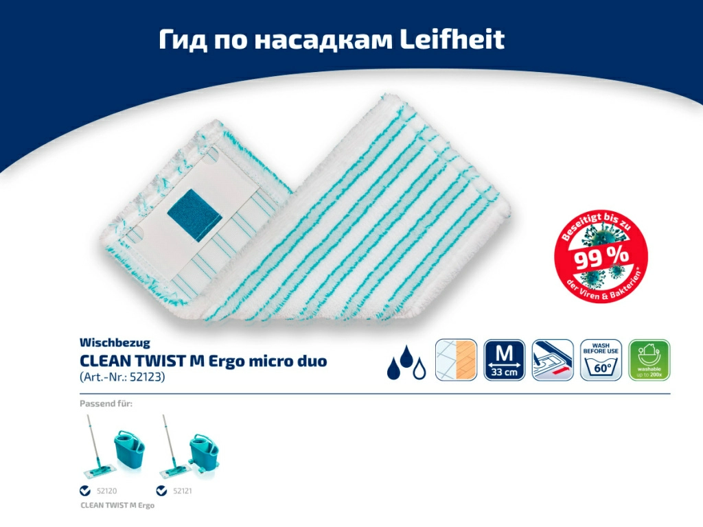 Насадку для швабры Leifheit Profi micro duo