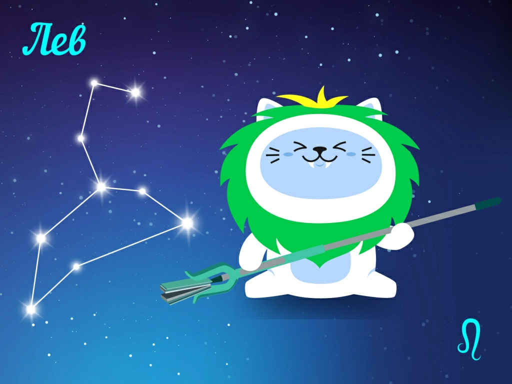 Лев — уборка для вау-эффекта