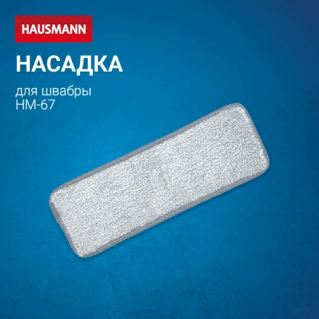 Насадка Hausmann для швабры Care Clean HM-67 фото 2