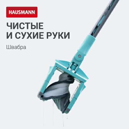Швабра для мытья полов с отжимом Hausmann Care Clean version 2.0 фото 10