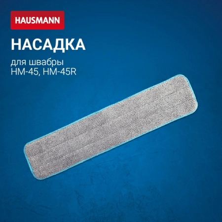 Сменная насадка из микрофибры Hausmann для швабры HM-45 фото 3