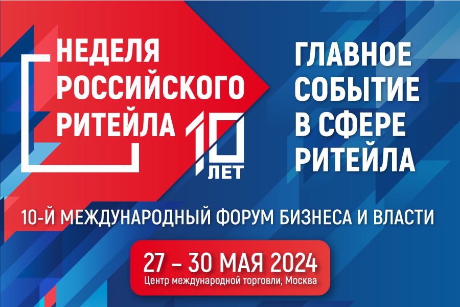 Неделя российского ритейла 2024: ключевые события и участники Неделя российского ритейла 2024: ключевые события и участники