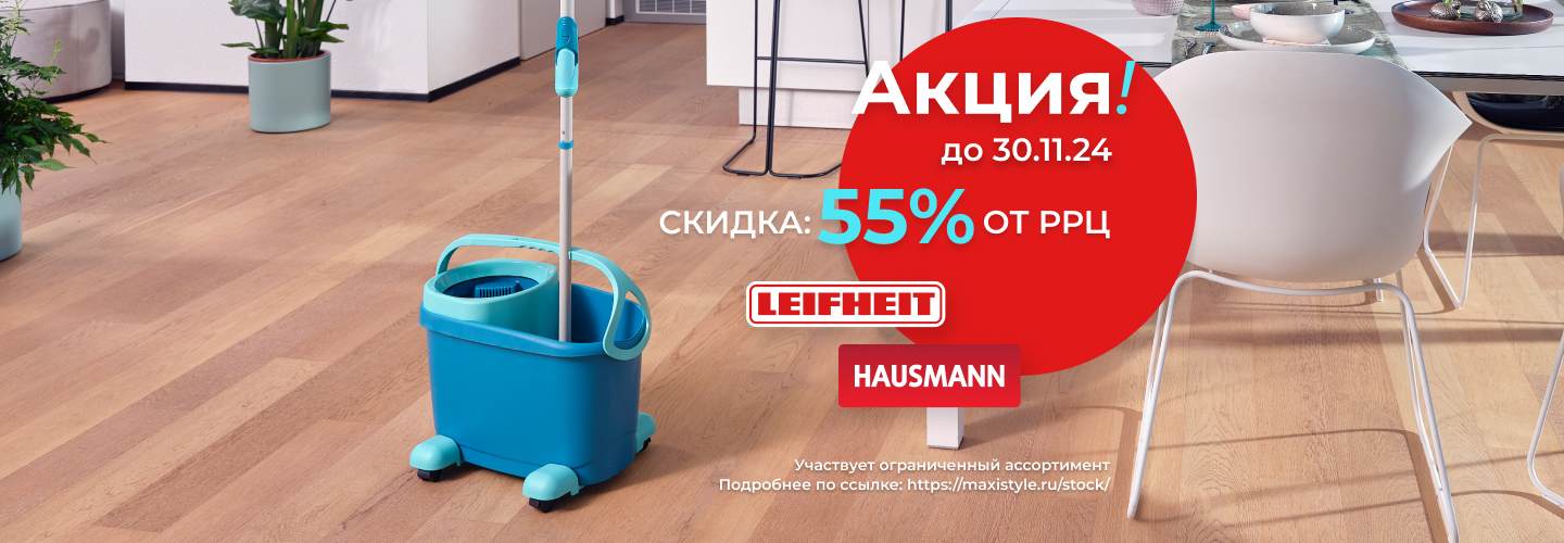 Продлена акция "Готовимся к осеннему сезону с Hausmann и Leifheit!"