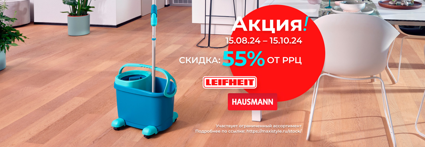 Готовимся к осеннему сезону с Hausmann и Leifheit! Готовимся к осеннему сезону с Hausmann и Leifheit!