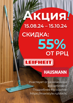 Готовимся к осеннему сезону с Hausmann и Leifheit!
