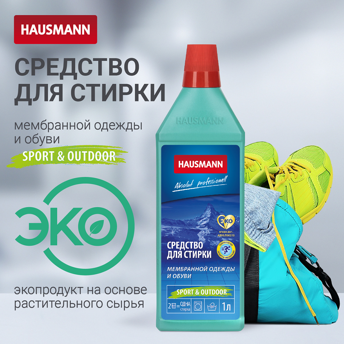 Средство для стирки мембранной одежды и обуви Hausmann фото 4