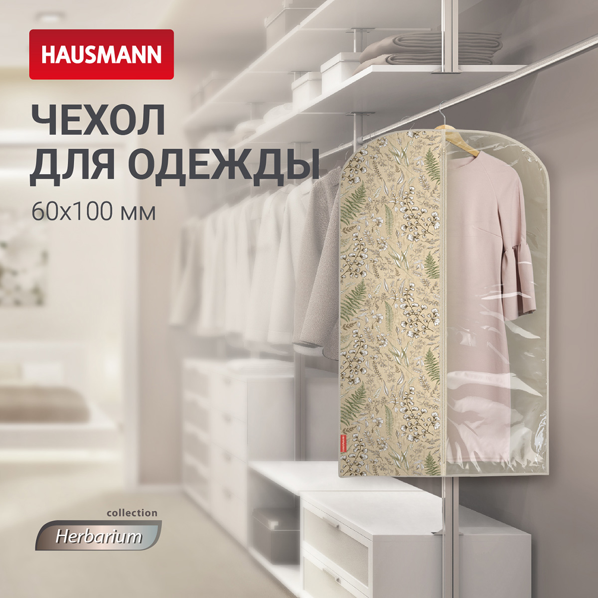 Чехол для одежды Hausmann Herbarium 100x60см фото 5