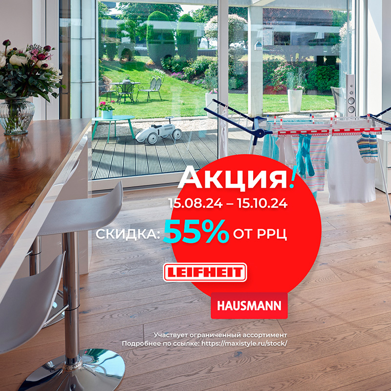 Осенняя акция: Специальные предложения на товары для дома от брендов Hausmann, Leifheit и Pappel Осенняя акция: Специальные предложения на товары для дома от брендов Hausmann, Leifheit и Pappel