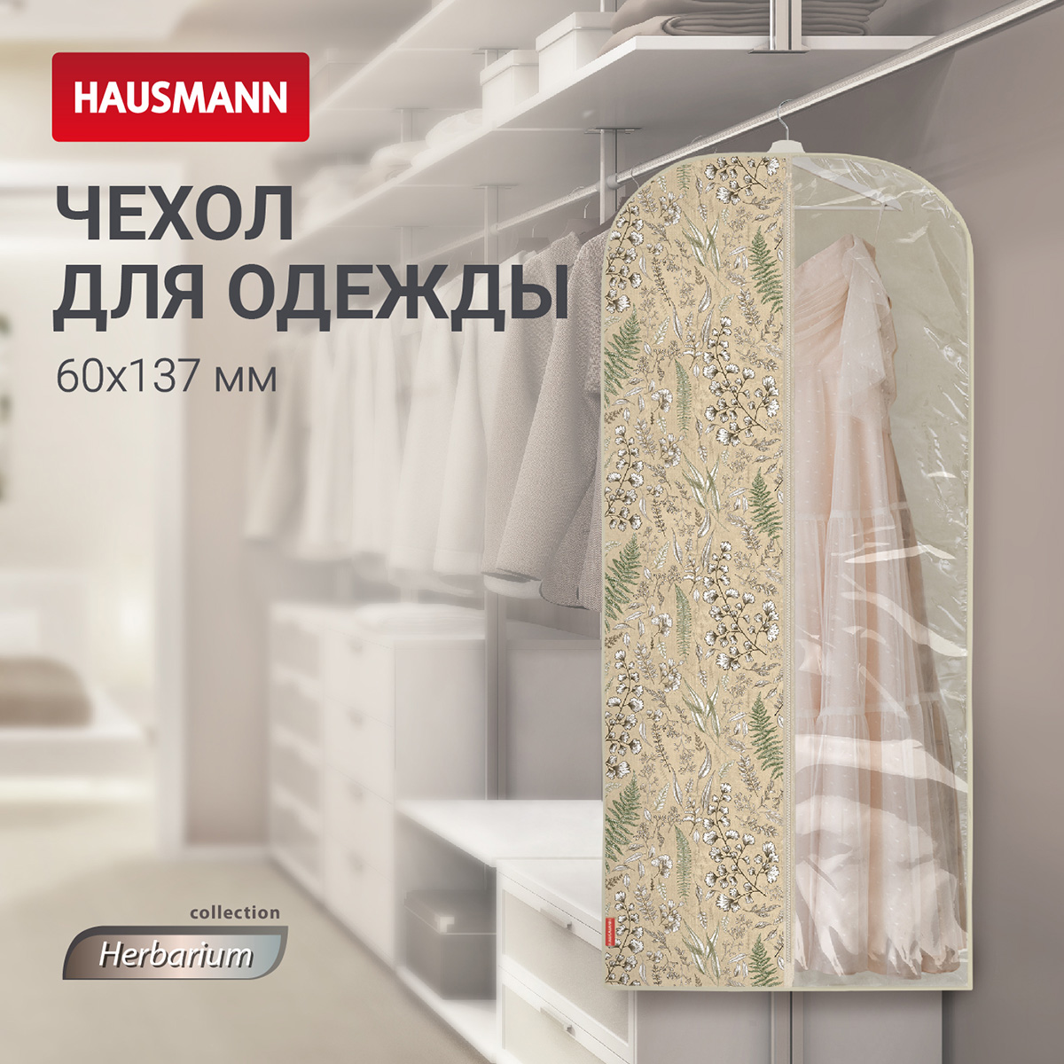 Чехол для одежды Hausmann Herbarium 137x60см фото 5