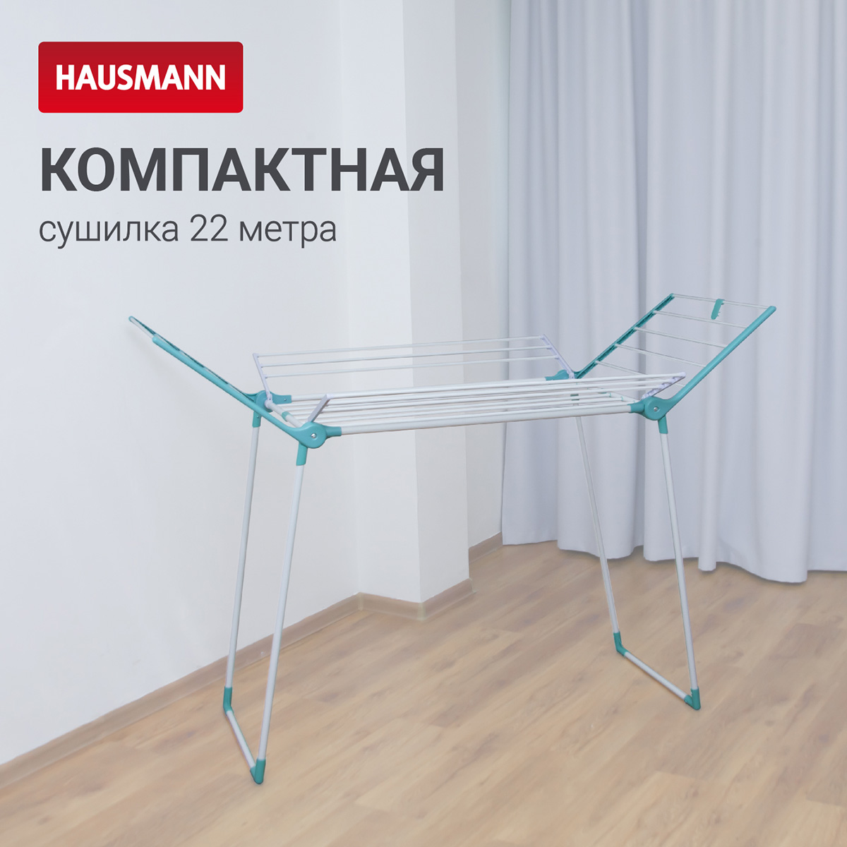 Складная сушилка для белья напольная Hausmann Arcturus, 22 м фото 5