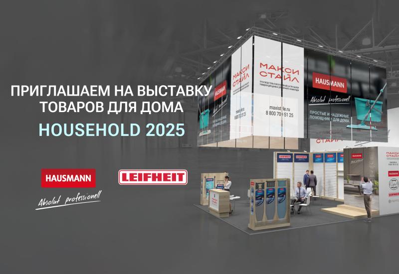 Приглашаем представителей ритейла на выставку HouseHold Expo 2025 в Крокус Экспо 18-20 марта