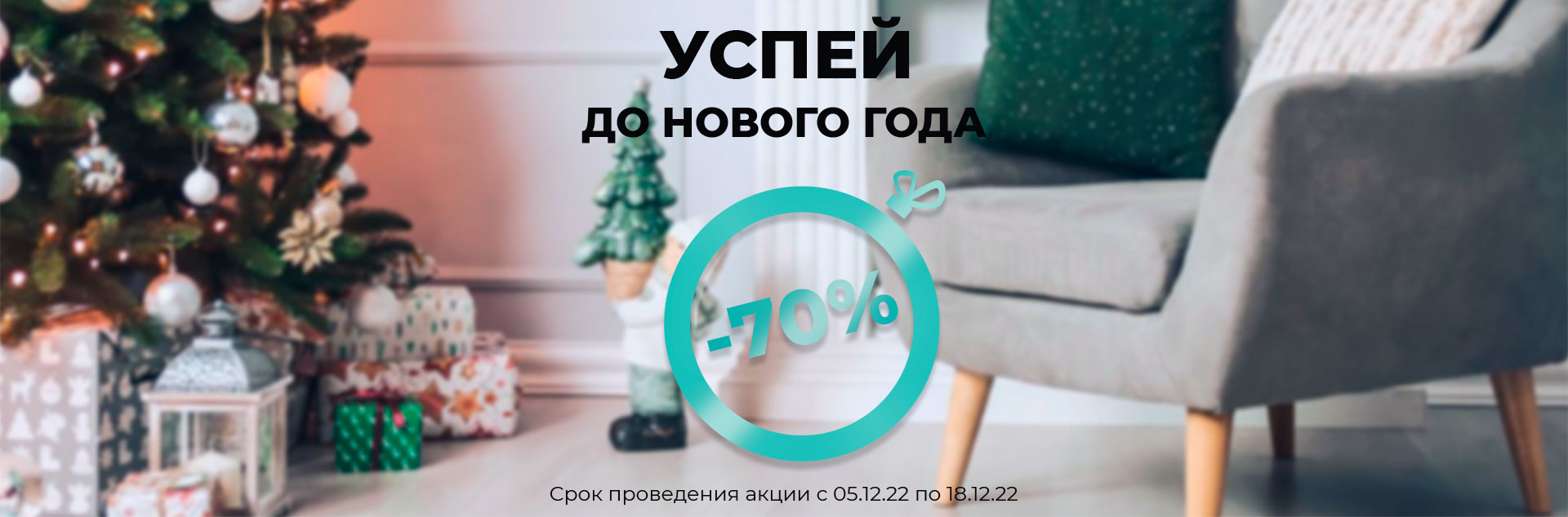 Успей до Нового Года