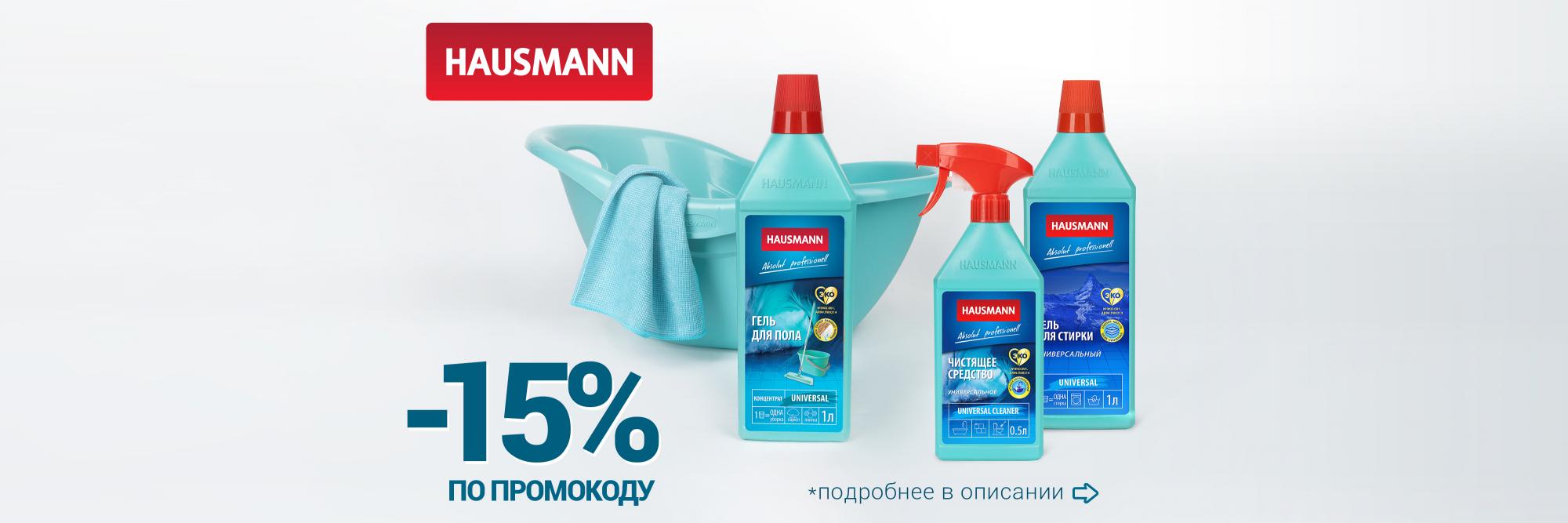 Товар месяца. Бытовая химия Hausmann.