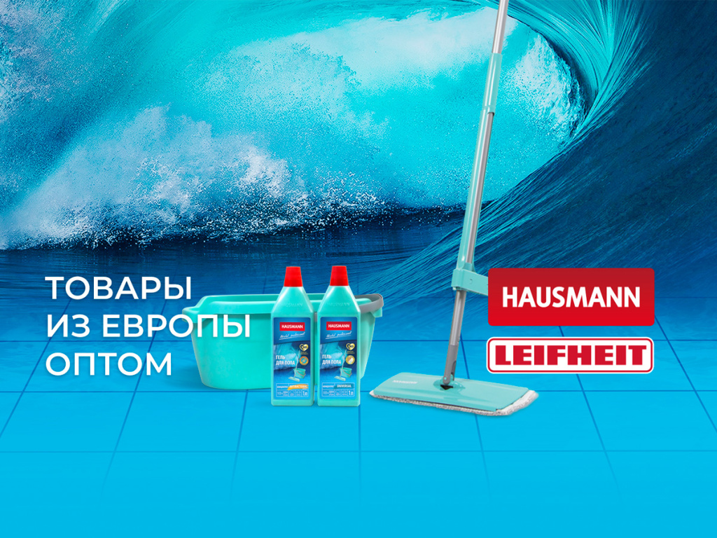 “МАКСИ-СТАЙЛ” является прямым поставщиком брендов Hausmann и Leifheit в E-commerce