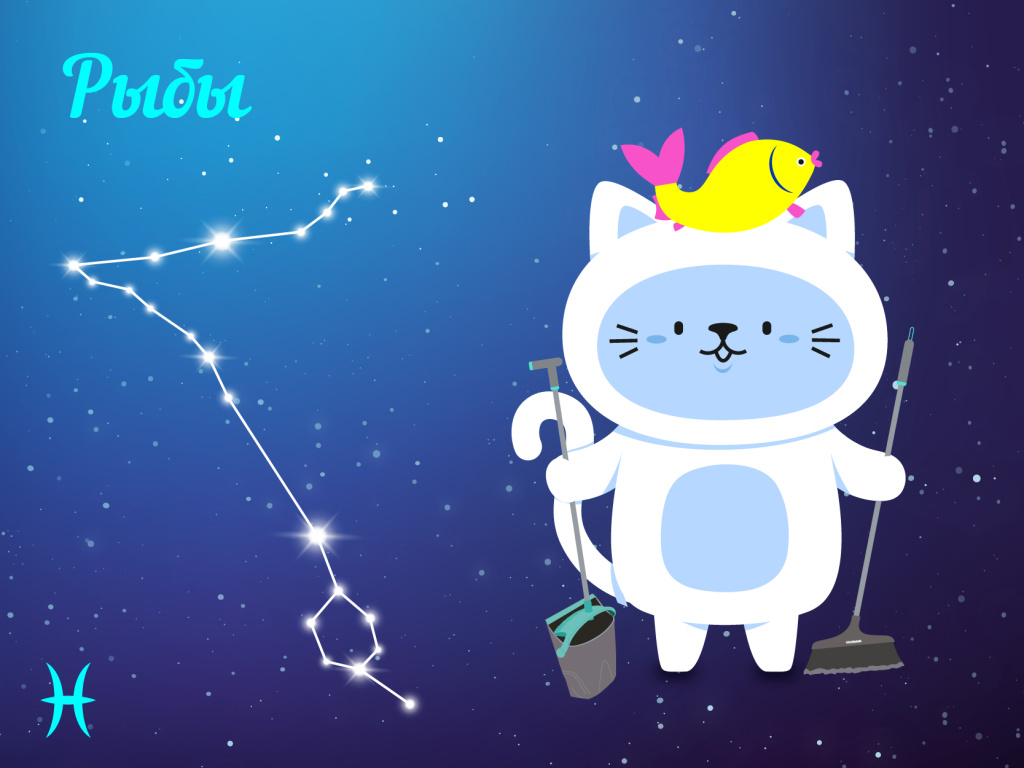 Рыбы — уборка мягко, по настроению