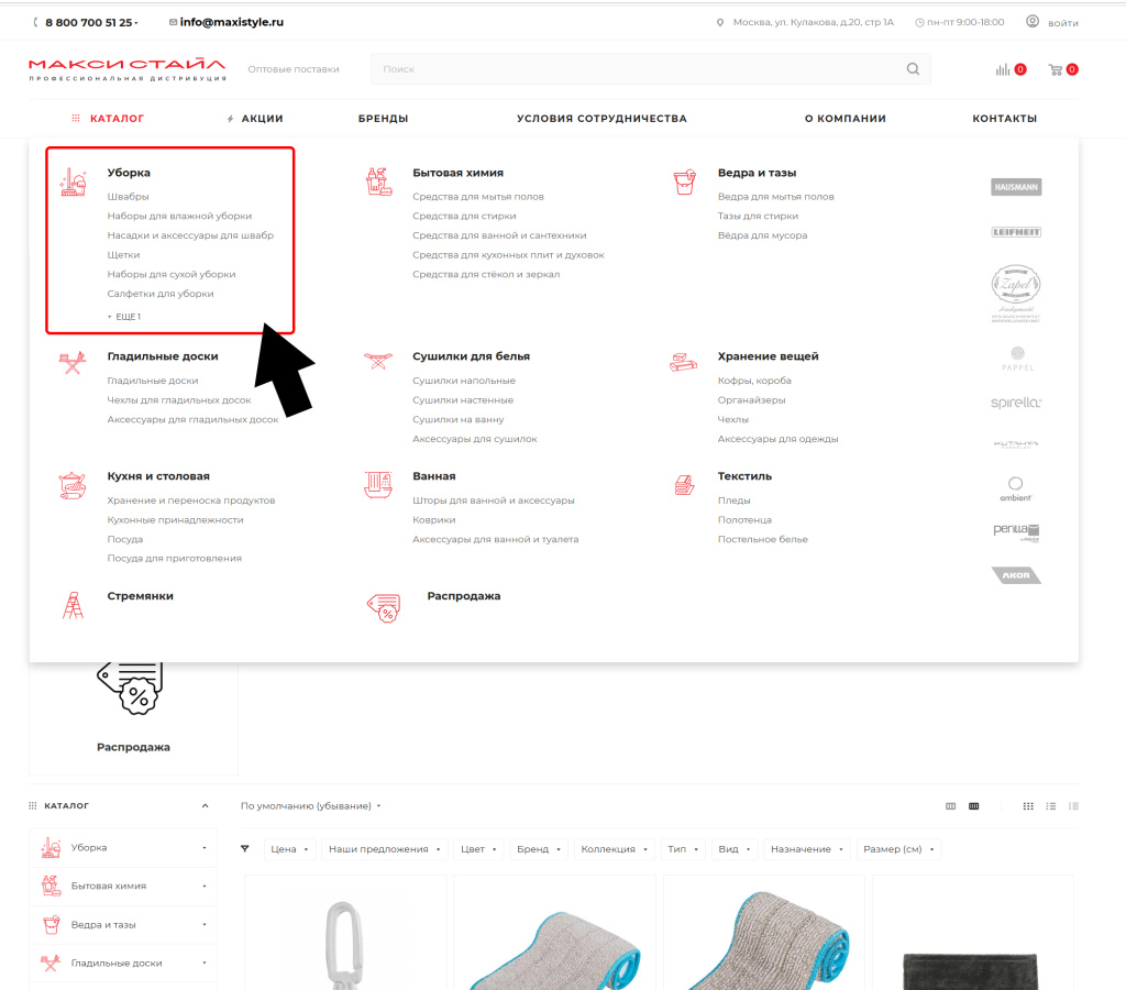 Раздел Уборка каталога МАКСИ-СТАЙЛ