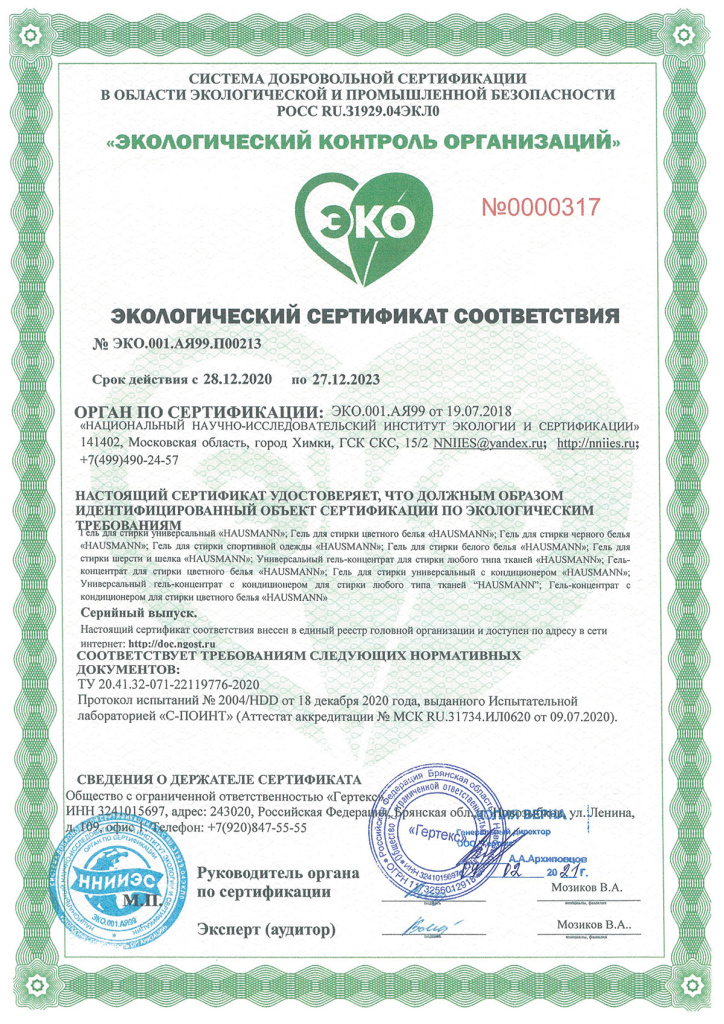 ЭКО сертификат на экологичность геля для стирки Hausmann