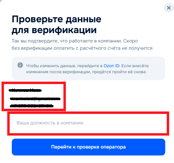 Верификации аккаунта на OZON