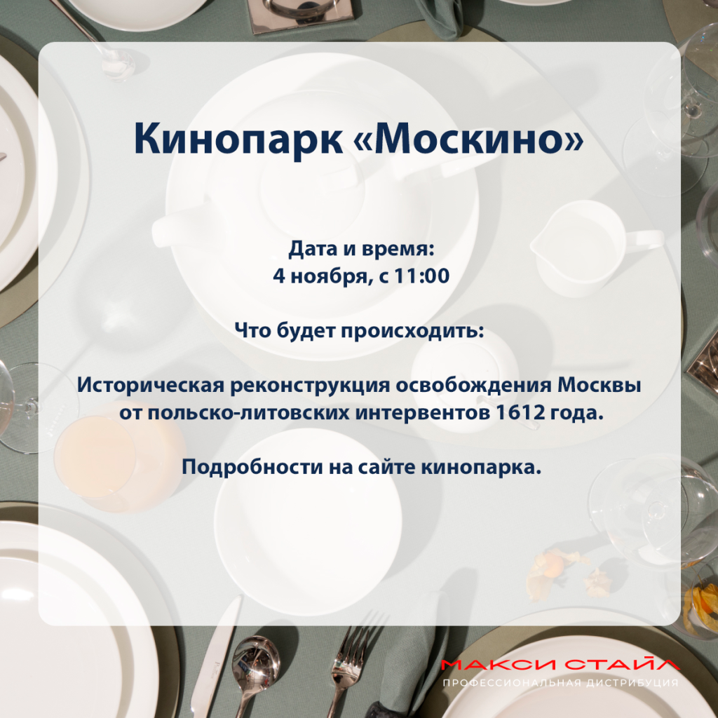 4 ноября 2024 Москино