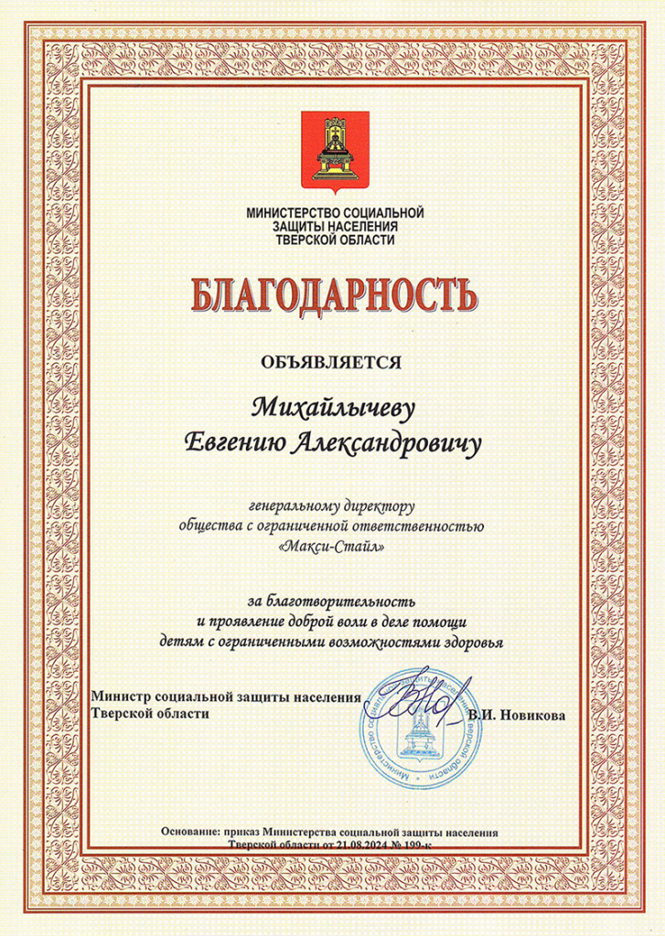 Благодарность Макси Стайл