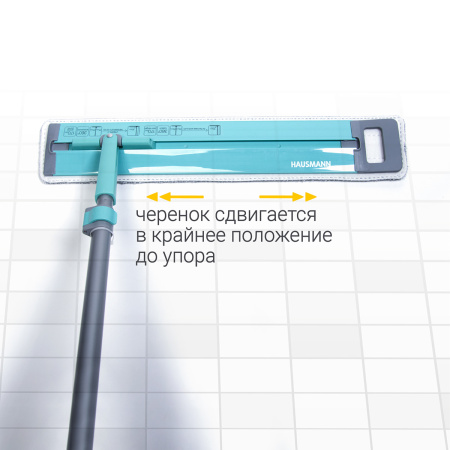 Швабра для влажной уборки Hausmann Cosmic Classic Home Flexible с телескопической ручкой и слайд-механизмом фото 8