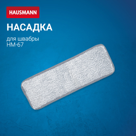 Насадка Hausmann для швабры Care Clean HM-67 фото 2