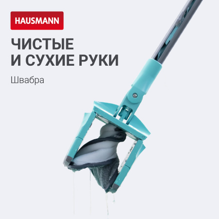 Швабра для влажной уборки Hausmann Care Clean version 2.0 с механизмом отжима фото 14