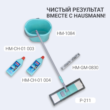 Насадка сменная для швабры Hausmann Р-211, Р-212, Р-214 фото 11
