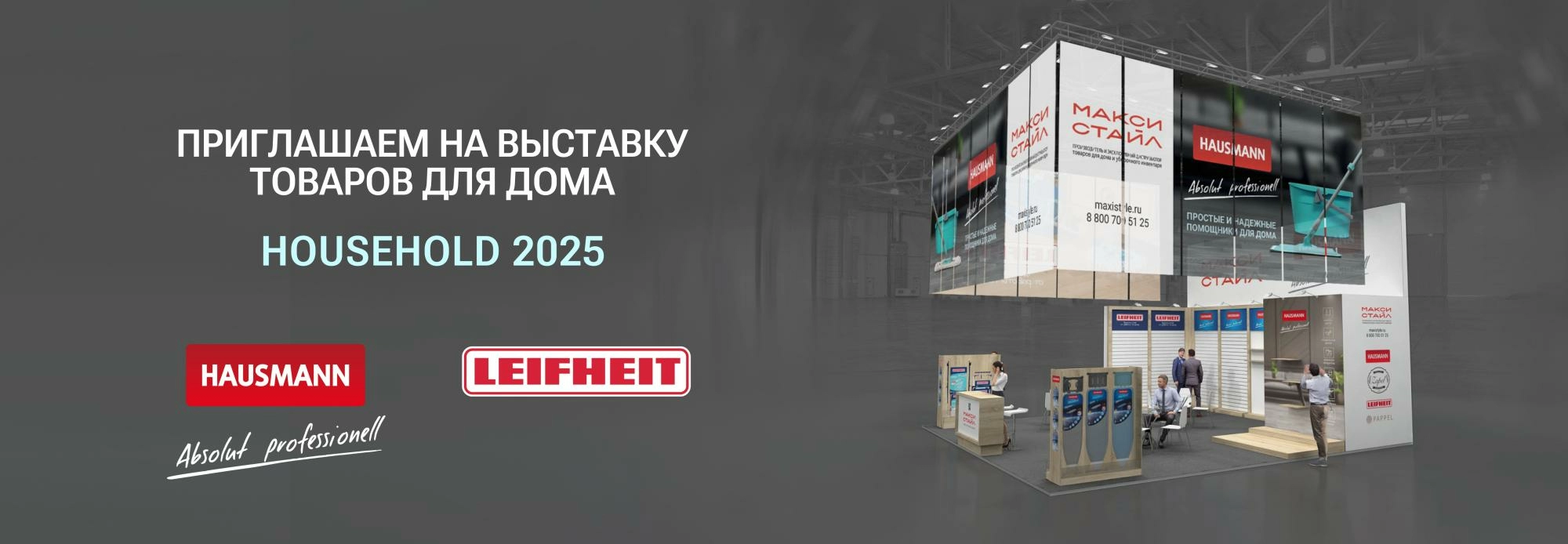 Приглашаем представителей ритейла на выставку HouseHold Expo 2025 в Крокус Экспо 18-20 марта Приглашаем представителей ритейла на выставку HouseHold Expo 2025 в Крокус Экспо 18-20 марта